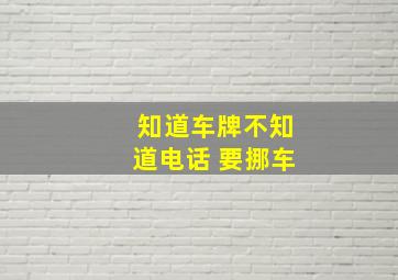 知道车牌不知道电话 要挪车